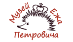 Музей Ежа Петровича